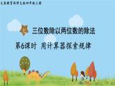 西师大版数学4年级上册 第七单元  三位数除以两位数的除法 第6课时   用计算器探索规律 PPT课件