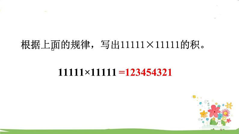 西师大版数学4年级上册 第七单元  三位数除以两位数的除法 第6课时   用计算器探索规律 PPT课件07