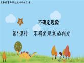 西師大版數學4年級上冊 第八單元  不確定現象 第1課時    不確定現象的判定 PPT課件