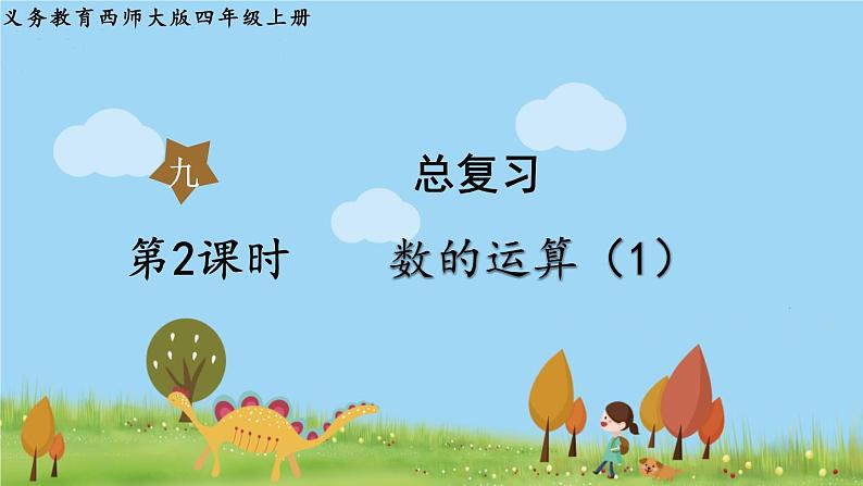 西师大版数学4年级上册 第九单元 总复习 第2课时   数的运算（1） PPT课件第1页