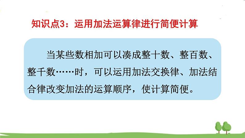 西师大版数学4年级上册 第九单元 总复习 第2课时   数的运算（1） PPT课件第5页
