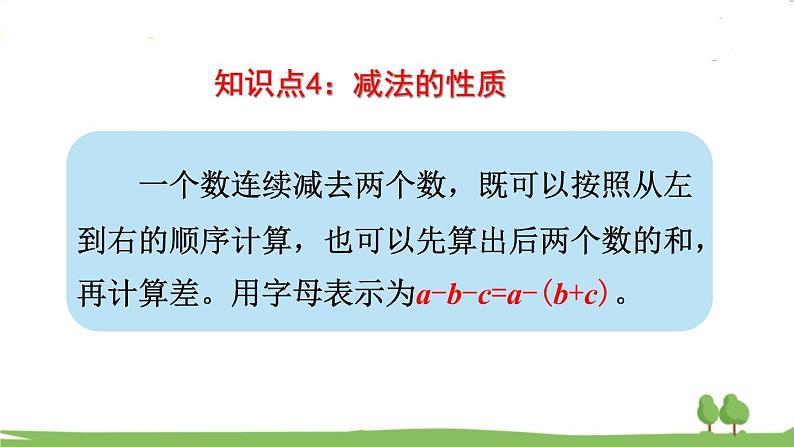 西师大版数学4年级上册 第九单元 总复习 第2课时   数的运算（1） PPT课件第6页