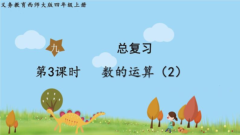 西师大版数学4年级上册 第九单元 总复习 第3课时   数的运算 （2） PPT课件第1页