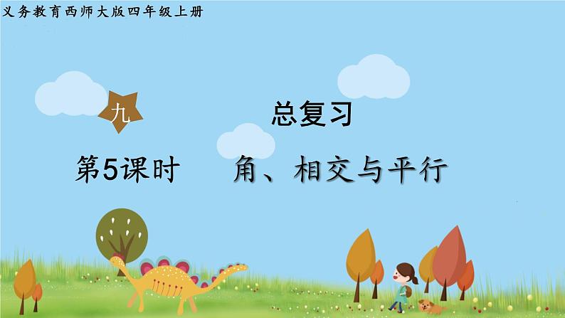 西师大版数学4年级上册 第九单元 总复习 第5课时   角、相交与平行 PPT课件第1页