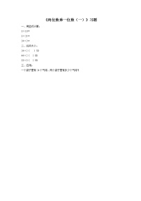 小学数学浙教版三年级上册1、两位数乘一位数（一）习题