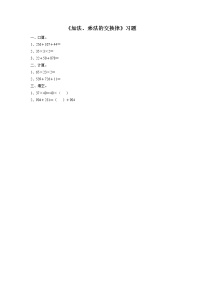 小学数学浙教版三年级上册3、加法、乘法的交换律课后作业题