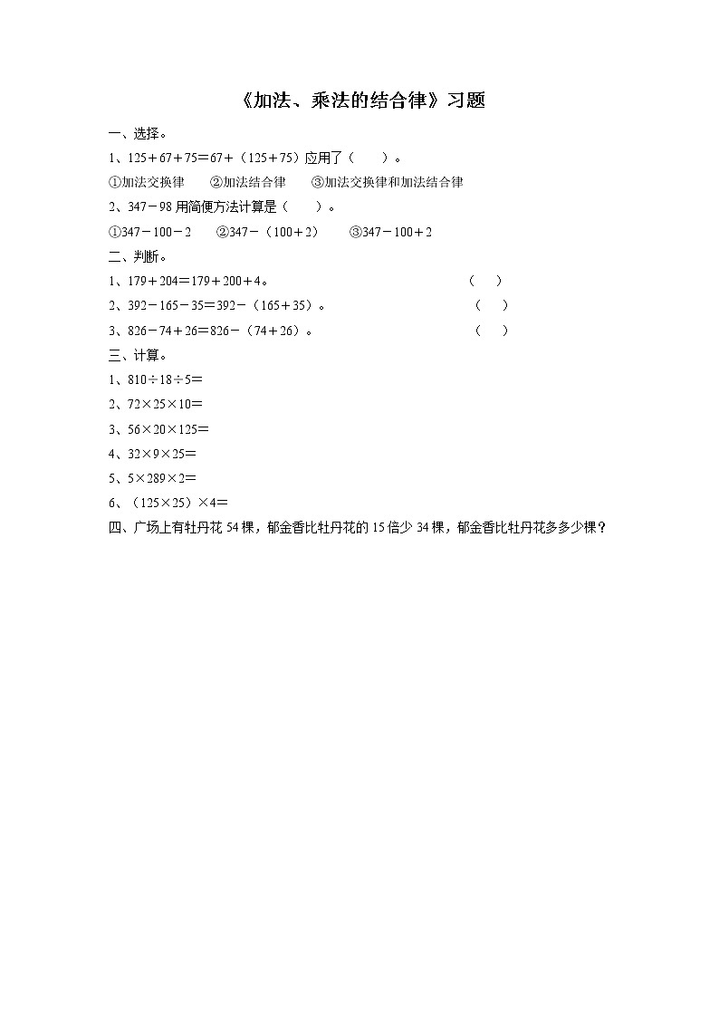 浙教版数学三上《4.加法、乘法的结合律》习题1第1页