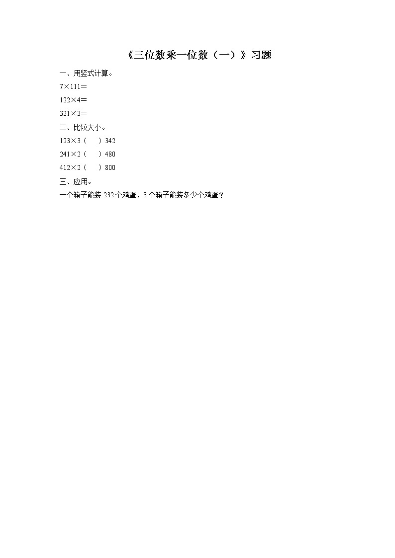 浙教版数学三上《6.三位数乘一位数（一）》习题2第1页