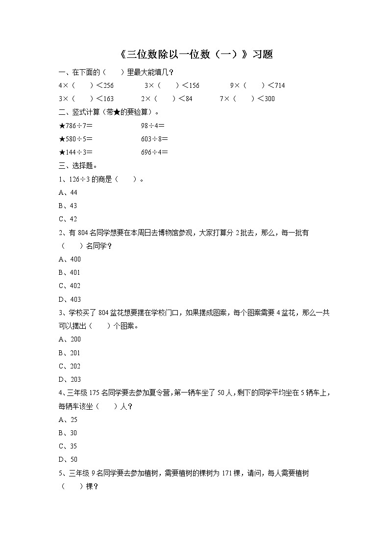 浙教版数学三上《9.三位数除以一位数（一）》习题101