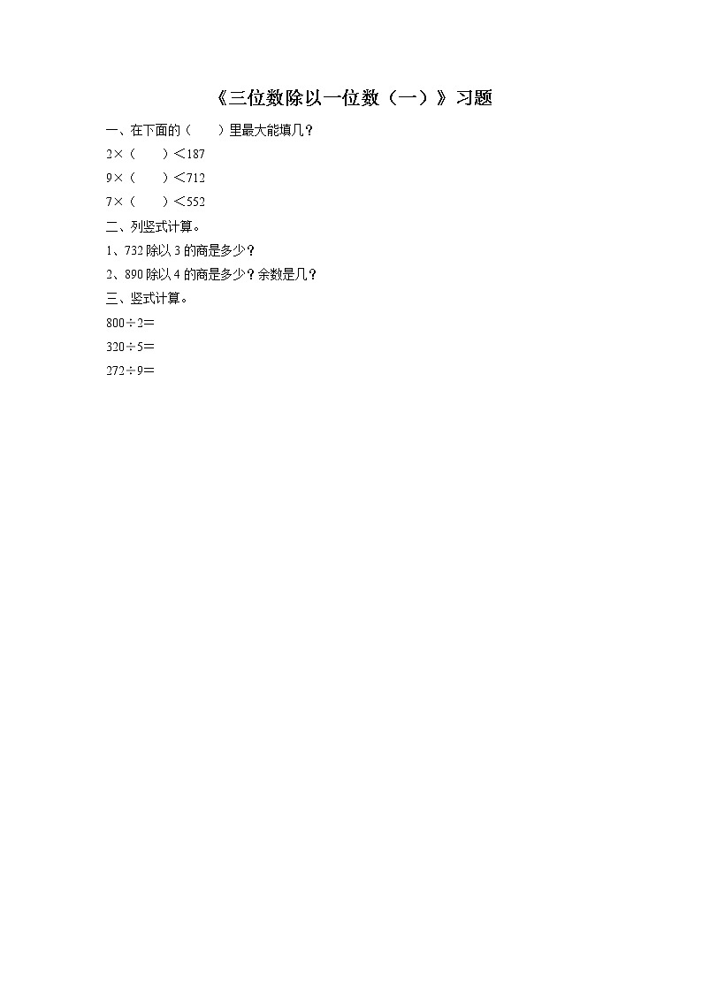 浙教版数学三上《9.三位数除以一位数（一）》习题2第1页