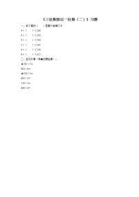 三年级上册10、三位数除以一位数（二）当堂检测题