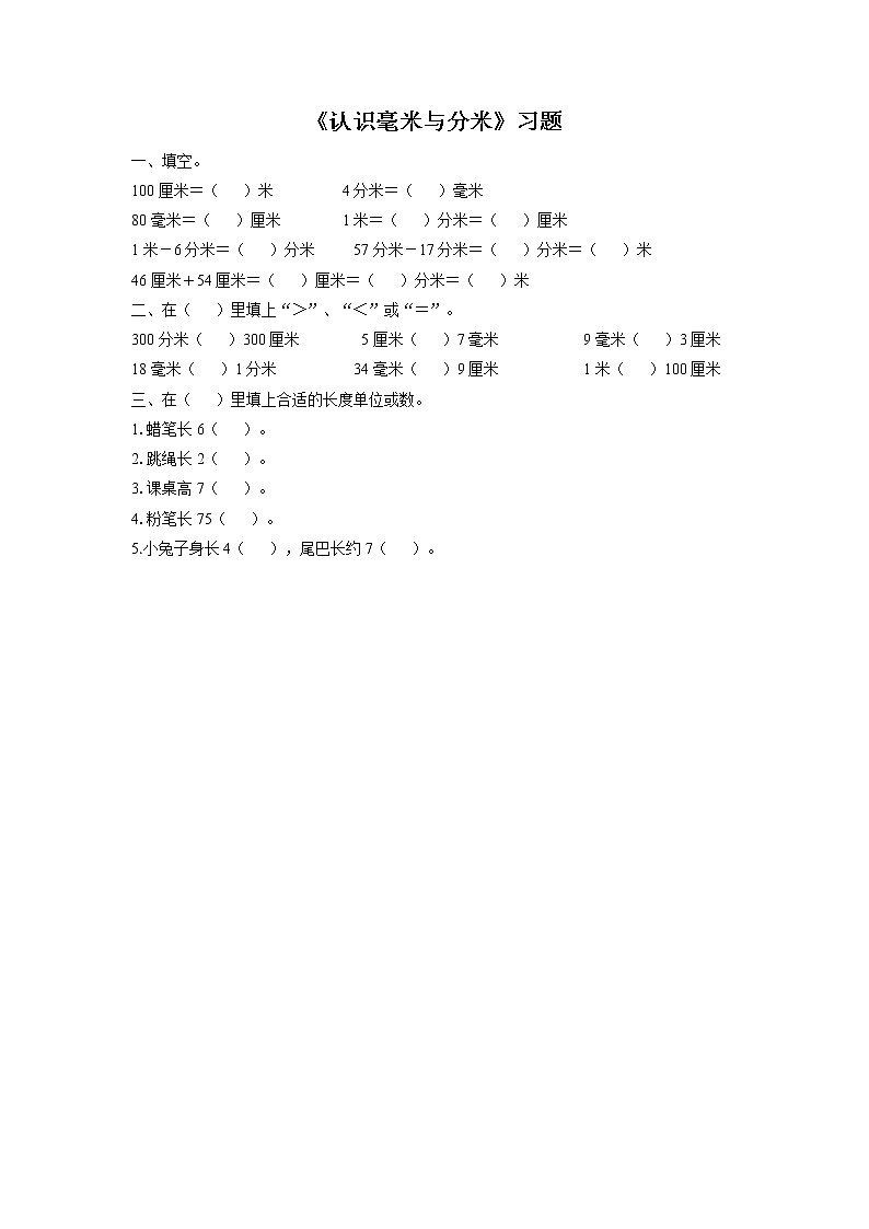 浙教版数学三上《15.认识毫米与分米》习题101