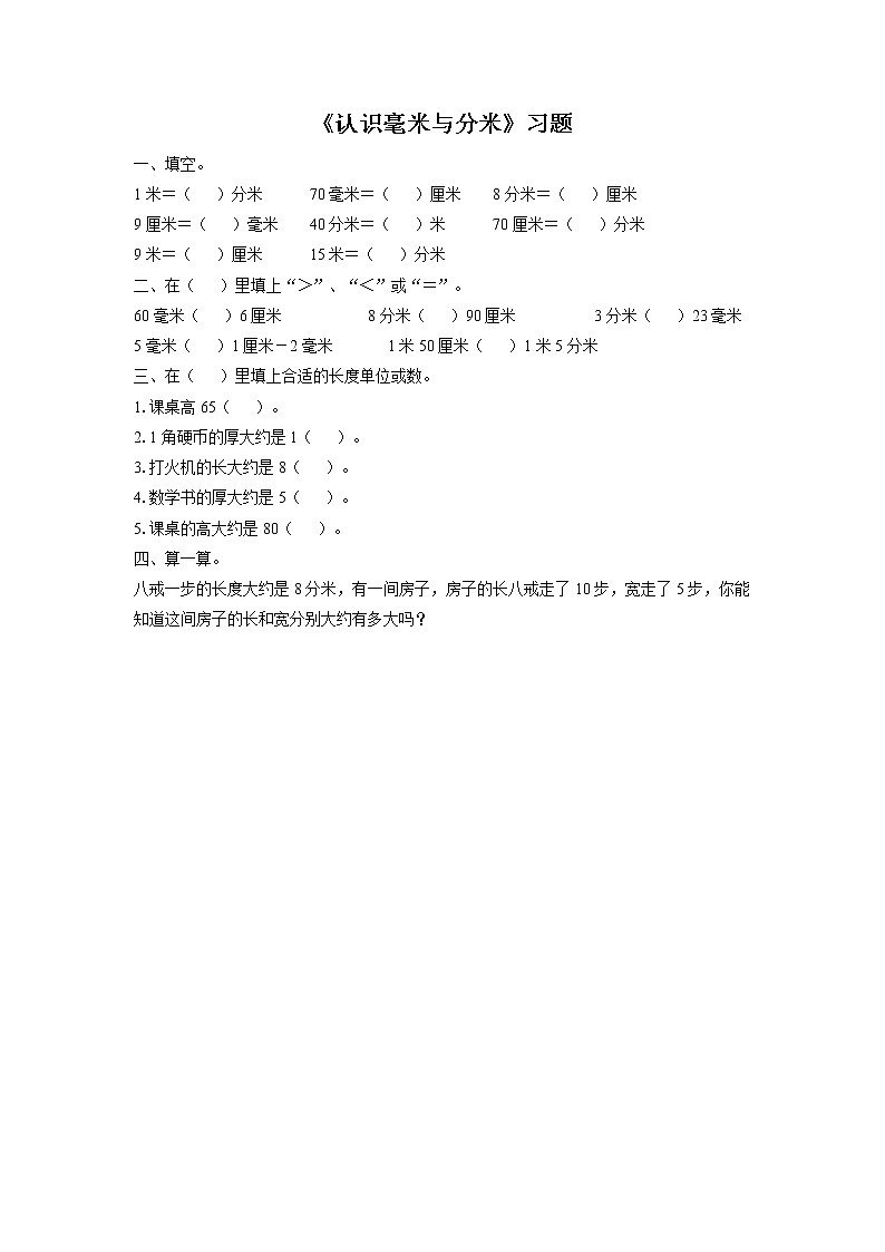 浙教版数学三上《15.认识毫米与分米》习题201