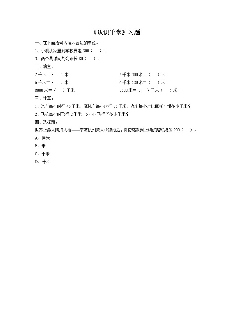 浙教版数学三上《16.认识千米》习题2(1)01
