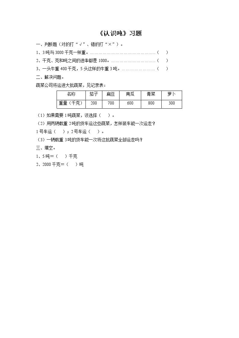 浙教版数学三上《17.认识吨》习题101