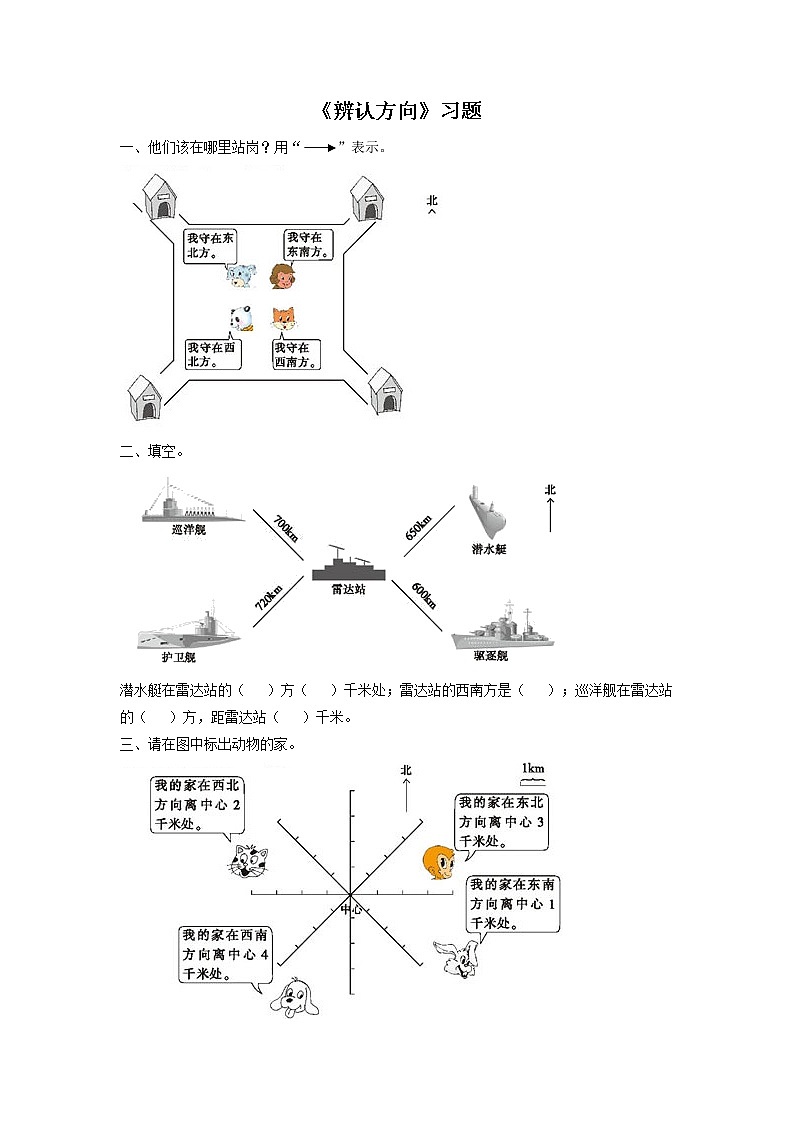 浙教版数学三上《18.辨认方向》习题1第1页