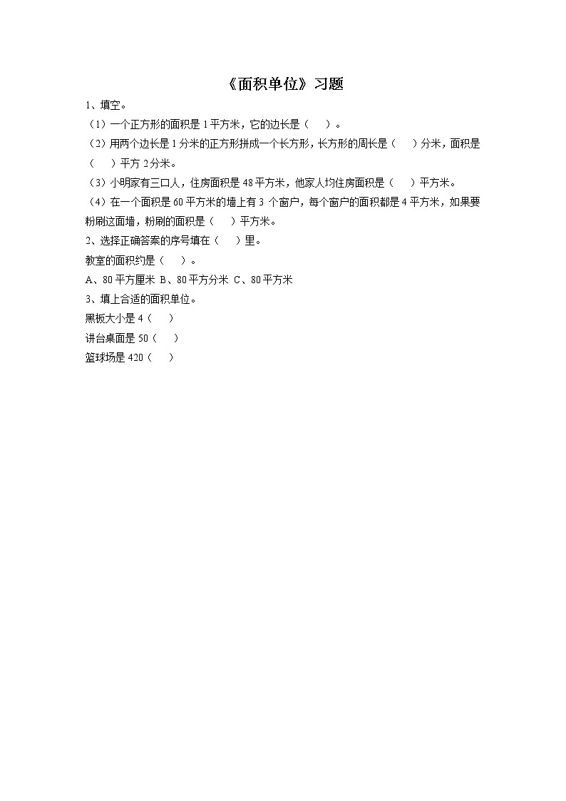 浙教版数学三上《25.面积单位》习题201