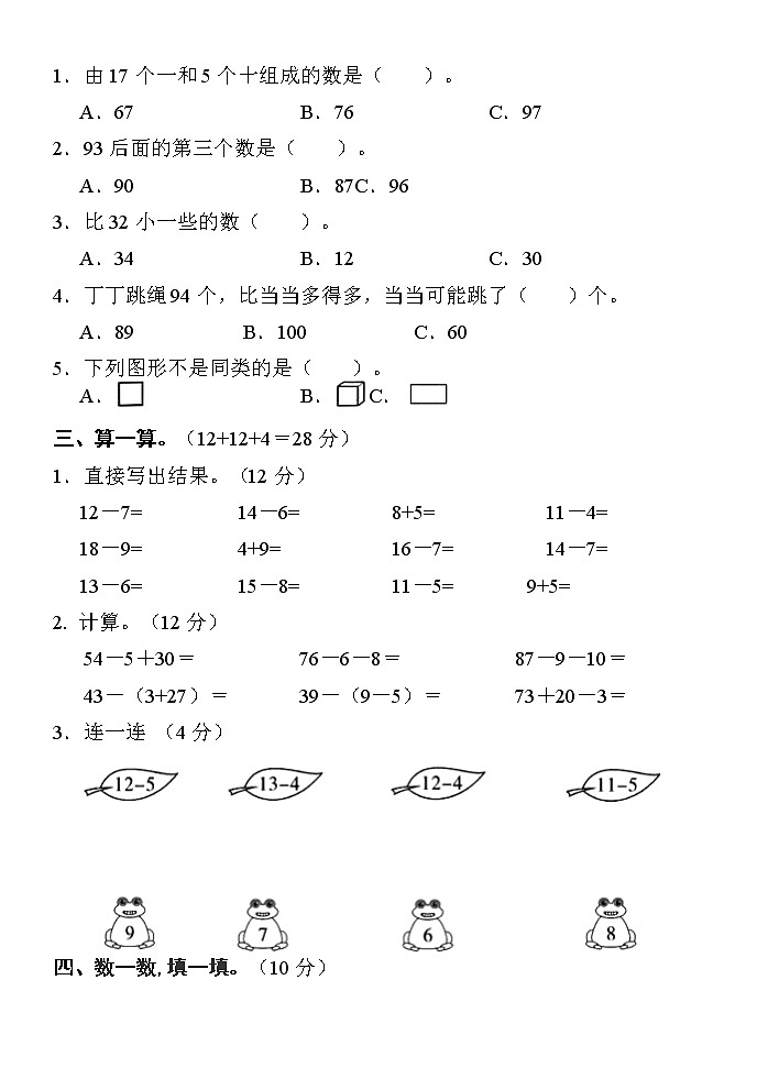 湖南省怀化市新晃县2021-2022学年一年级下学期期末质量检测数学试题（无答案）第2页