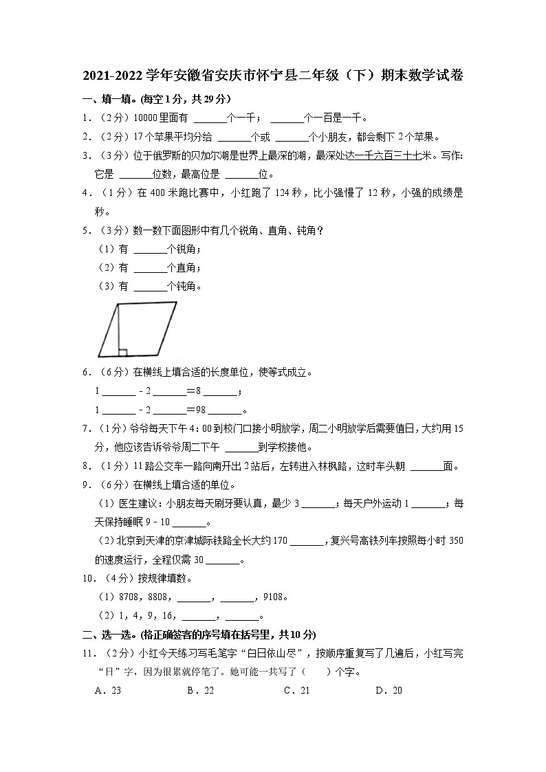 安徽省安庆市怀宁县2021-2022学年二年级下学期期末数学试卷（含答案）01