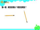 西师大版数学1年级上册 上学了 第2课时  比一比 PPT课件