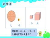 西师大版数学1年级上册 上学了 第2课时  比一比 PPT课件