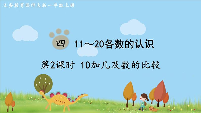 西师大版数学1年级上册 第四单元  11～20各数的认识 第2课时  10加几及数的比较 PPT课件01