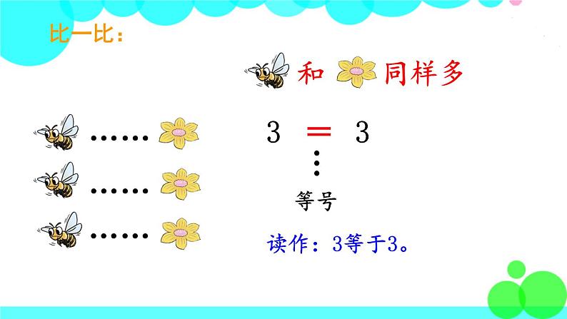 西师大版数学1年级上册 第一单元  10以内数的认识和加减法（一） 第5课时  比较（1） PPT课件05