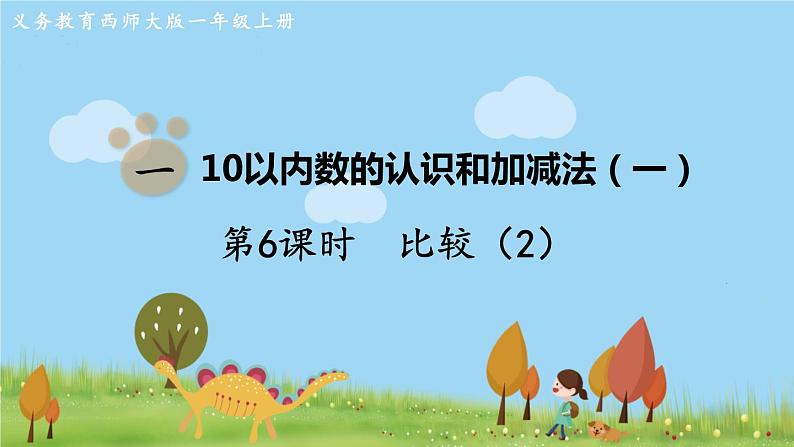 西师大版数学1年级上册 第一单元  10以内数的认识和加减法（一） 第6课时  比较（2） PPT课件第1页