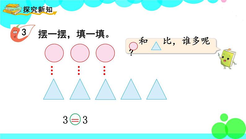 西师大版数学1年级上册 第一单元  10以内数的认识和加减法（一） 第6课时  比较（2） PPT课件第5页