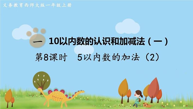 西师大版数学1年级上册 第一单元  10以内数的认识和加减法（一） 第8课时  5以内数的加法（2） PPT课件01