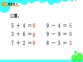 西师大版数学1年级上册 第二单元  10以内数的认识和加减法（二） 第8课时  10的加减法 PPT课件