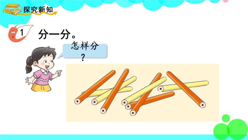 西师大版数学1年级上册 第三单元  分一分  认识图形 第1课时  分一分 PPT课件04