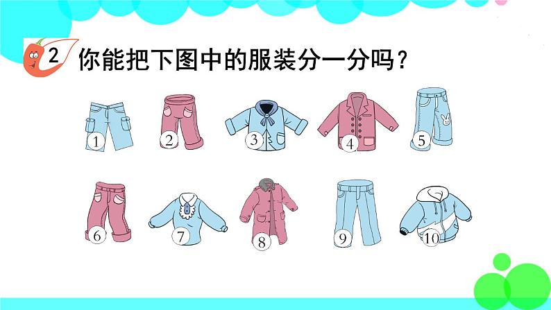 西师大版数学1年级上册 第三单元  分一分  认识图形 第1课时  分一分 PPT课件06