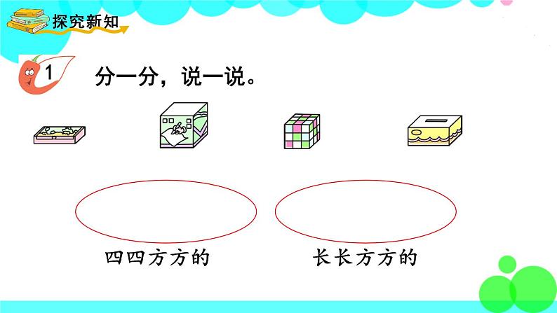 西师大版数学1年级上册 第三单元  分一分  认识图形 第2课时  认识图形 PPT课件03