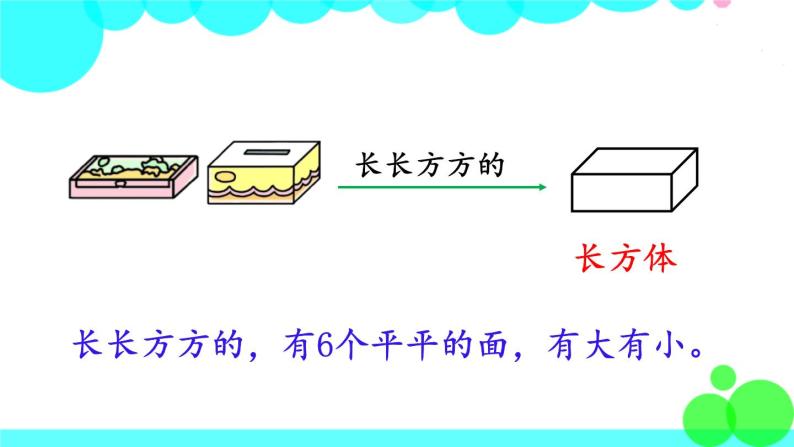 西师大版数学1年级上册 第三单元  分一分  认识图形 第2课时  认识图形 PPT课件05