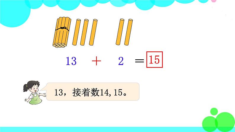 西师大版数学1年级上册 第四单元  11～20各数的认识 第3课时  不进位加法和不退位减法 PPT课件04