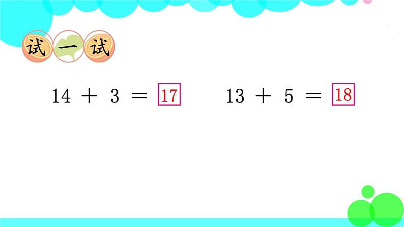 西师大版数学1年级上册 第四单元  11～20各数的认识 第3课时  不进位加法和不退位减法 PPT课件07