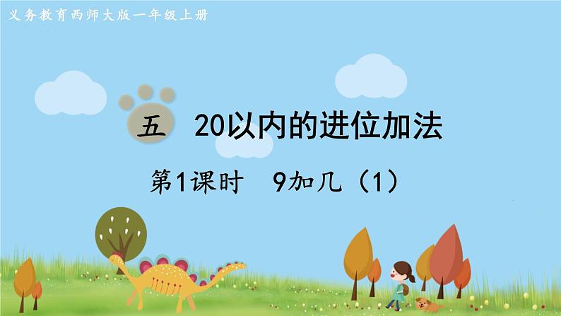 西师大版数学1年级上册 第五单元  20以内的进位加法 第1课时  9加几（1） PPT课件01