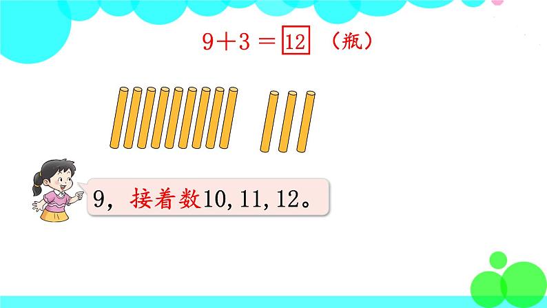 西师大版数学1年级上册 第五单元  20以内的进位加法 第1课时  9加几（1） PPT课件04