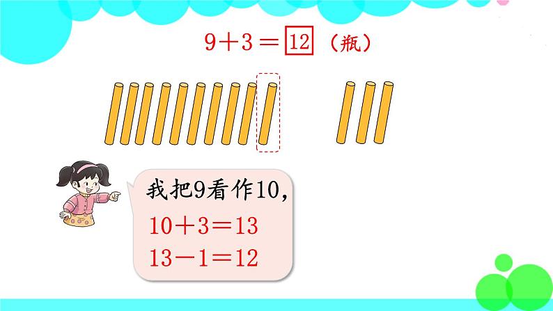 西师大版数学1年级上册 第五单元  20以内的进位加法 第1课时  9加几（1） PPT课件06