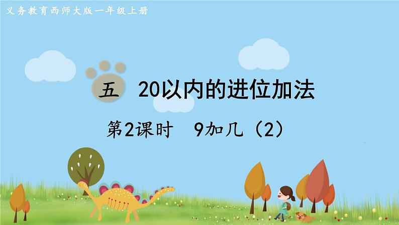 西师大版数学1年级上册 第五单元  20以内的进位加法 第2课时  9加几（2） PPT课件第1页