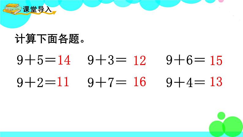 西师大版数学1年级上册 第五单元  20以内的进位加法 第2课时  9加几（2） PPT课件第2页