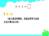 西師大版數(shù)學(xué)1年級上冊 第五單元  20以內(nèi)的進(jìn)位加法 第3課時(shí)  8加幾（1） PPT課件