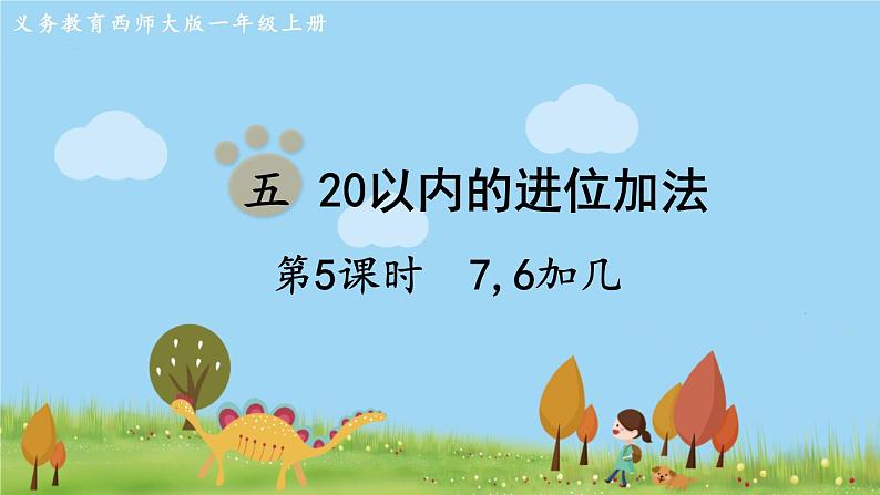 西师大版数学1年级上册 第五单元  20以内的进位加法 第5课时  7，6加几 PPT课件01