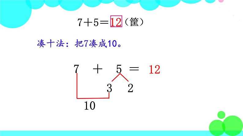 西师大版数学1年级上册 第五单元  20以内的进位加法 第5课时  7，6加几 PPT课件04