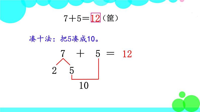 西师大版数学1年级上册 第五单元  20以内的进位加法 第5课时  7，6加几 PPT课件05