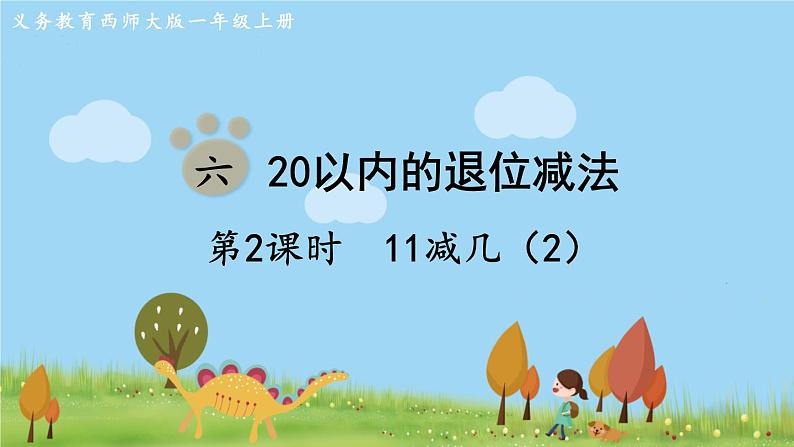 西师大版数学1年级上册 第六单元  20以内的退位减法 第2课时  11减几（2） PPT课件第1页