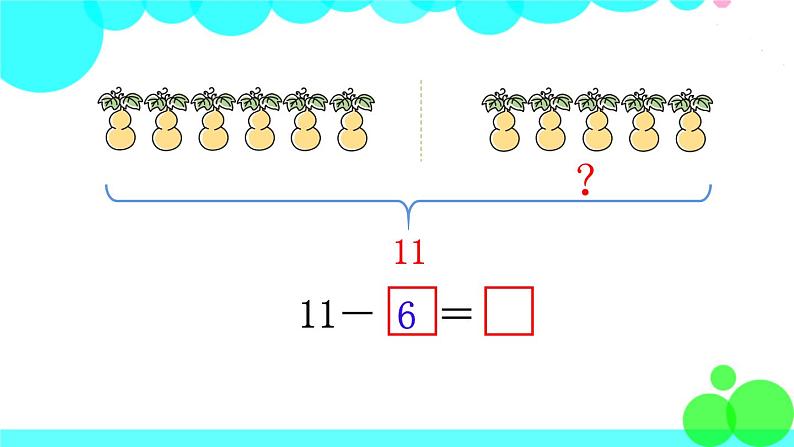 西师大版数学1年级上册 第六单元  20以内的退位减法 第2课时  11减几（2） PPT课件第5页
