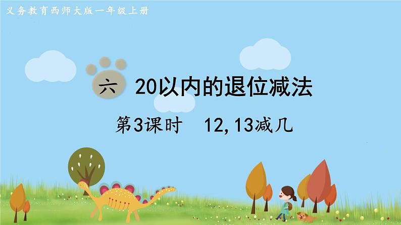 西师大版数学1年级上册 第六单元  20以内的退位减法 第3课时  12，13减几 PPT课件01