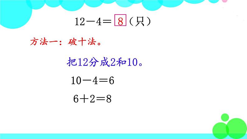 西师大版数学1年级上册 第六单元  20以内的退位减法 第3课时  12，13减几 PPT课件04